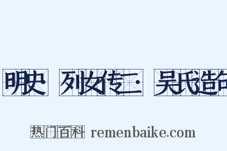 明史·列女传二·吴氏造句是什么意思的图片